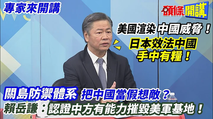 【专家来开讲】美国渲染“中国威胁”！ 日本效法中国“手中有粮”！  “关岛防御体系”把中国当假想敌？ 赖岳谦：认证中方有能力摧毁美军基地！ 20221227 @HeadlinesTalk - 天天要闻