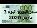 سعر اليورو الدولار استرليني سكوار الجزائر قسنطينة change cours euro dinar  algerie 2020/03/03