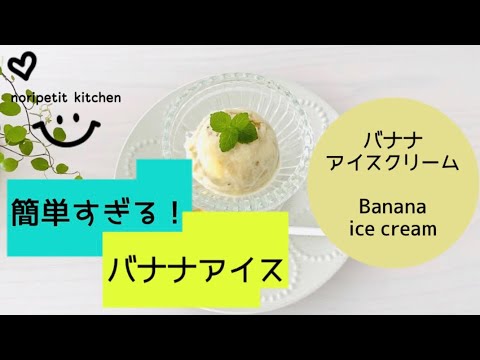 簡単すぎる 材料1つだけ なめらかウマい バナナアイスクリーム 乳製品不使用 ミキサー不要 Youtube