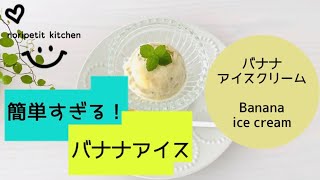 簡単すぎる 材料1つだけ なめらかウマい バナナアイスクリーム 乳製品不使用 ミキサー不要 Youtube