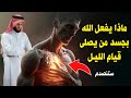 ماذا يحدث لجسم من يصلي قيام الليل وكم عدد ركعاتها وفضل صلاتها وافضل وقت لها يهتز قلبك