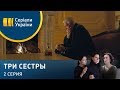 Три сестры (Серия 2)