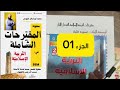 مقترحات التربية الإسلامية الجزء 01 