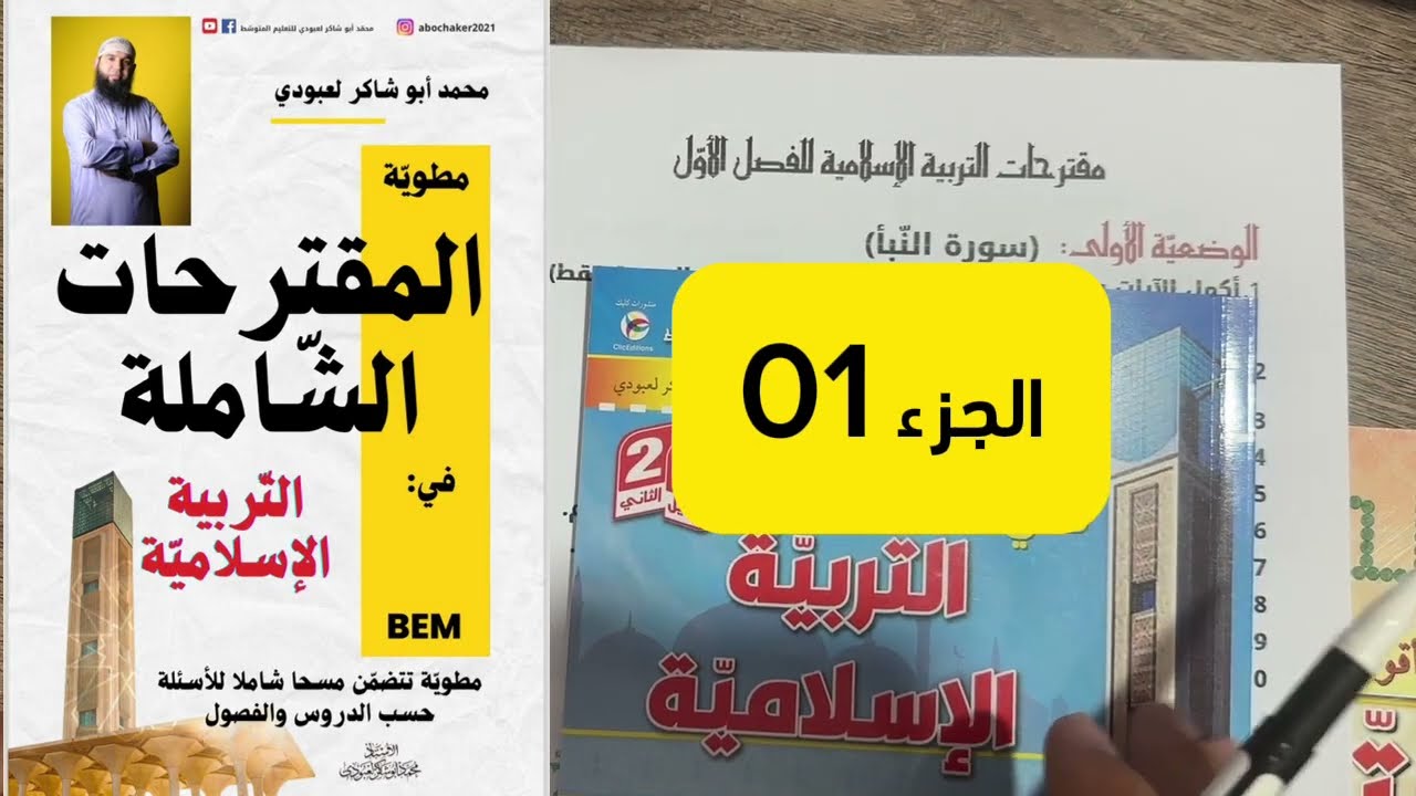 مقترحات الشهادة في التربية الإسلامية