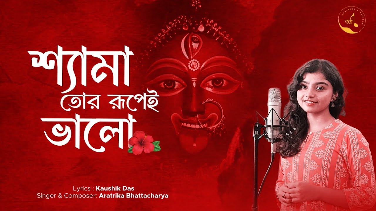 Shyama Tor Rupei Bhalo | Shyama Sangeet | Original Bengali Song ...