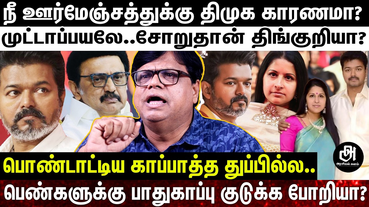 உன் மகனே உன்ன மதிக்க மாட்றான்..நீ உச்ச நடிகராடா..விஜய் ஊர்மேஞ்ச கதையை சொன்னா நாறிடும்! | VIJAY |