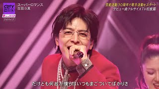 CDTVライブ！/ 生田斗真「スーパーロマンス」CDTVで魅せた圧巻ステージ！🔥