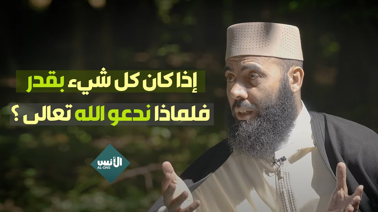 إذا كان كل شيء بقدر .. فلماذا ندعو الله تعالى ؟ - ذ. ياسين العمري