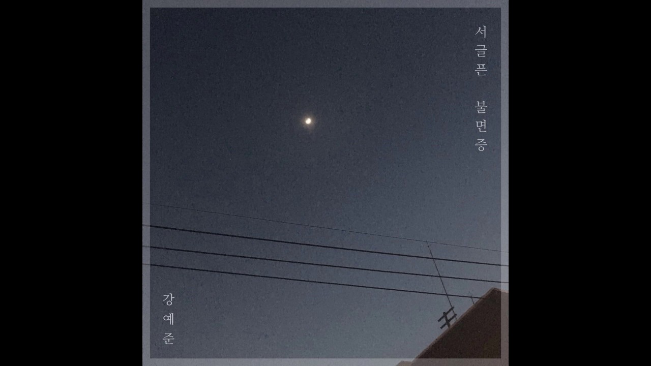 YouTube에서 서글픈 불면증- 강예준 보기 YouTube에서 서글픈 불면증- 강예준 보기