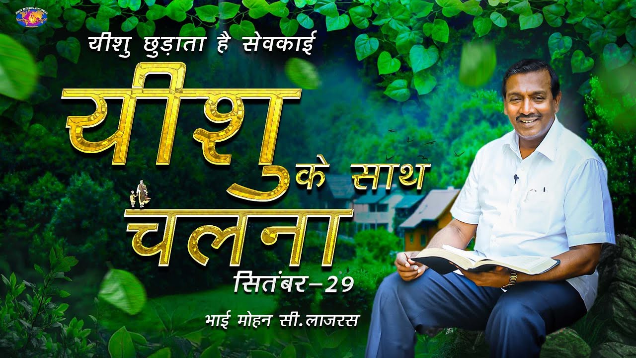 मैंने तुम्हें अपनी हथेली पर अंकित कर लिया है। || यीशु के साथ चलना || भाई मोहन सी. लाज़रस || सितंबर 29