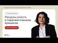 Ресурсы злости в терапевтическом процессе