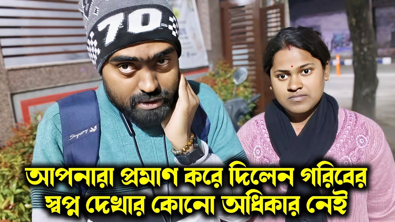 আপনারা প্রমাণ করে দিলেন গরিবের স্বপ্ন দেখার কোনো অধিকার নেই 😭