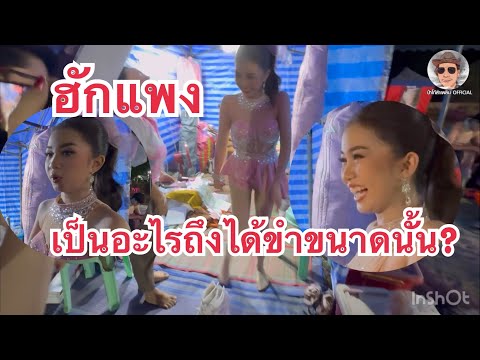 ฮักแพง⁉️โอ้ยน้อ❓ให้หัวแหน่เถาะ‼️ทำไมถึงเดินแบบนั้น#สาวน้อยลำshow