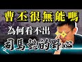 被鬥爭耽誤的文學家曹丕，真的很無能嗎？為何看不出司馬懿的野心？｜【三國說書】#124