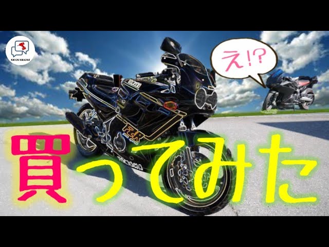 FZR250(2KR)買ってみた w ~デポに取りに行って試乗する編~ - YouTube FZR250(2KR)買ってみた w ~デポに取りに行って試乗する編~ - YouTube