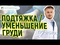 Дмитрий ТРУФАНОВ: ✔️подтяжка груди после родов и ✔️уменьшение грудных желез