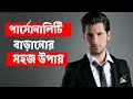পার্সোনালিটি বাড়ানোর সহজ উপায় | ব্যক্তিত্ববান হওয়ার উপায় পর্ব ১ | Easy way to enhance personality