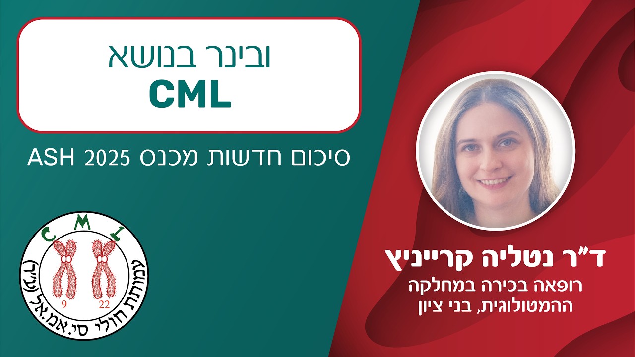 ובינר סיכום חדשות מכנס ASH | בנושא CML  ד״ר נטליה קרייניץ