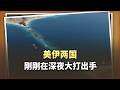 深夜空襲！美軍「炸彈談判」逼瘋伊朗，霍爾木茲海峽徹底封死