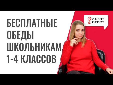 Бесплатное питание в начальной школе