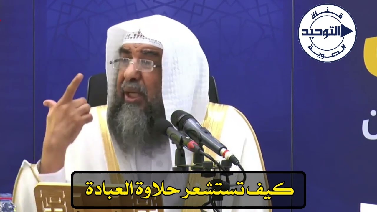 كيف تستشعر حلاوة العبادة | الشيخ سليمان الرحيلي