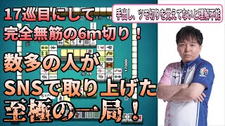 【堀慎吾が最強と言われる所以】プロ雀士達がSNSに取り上げた至極の一局【堀慎吾/牌譜検討】