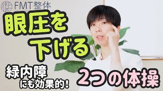 【緑内障】眼圧を下げるために効果的な2つの体操