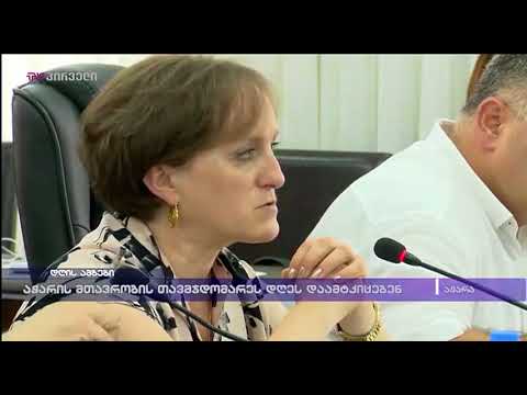 აჭარის მთავრობის თავმჯდომარეს დღეს დაამტკიცებენ