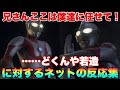 マン兄さん「なんでワシは客演しちゃアカンの?」兄さんは強くなり過ぎたんや…に対するネットの反応集