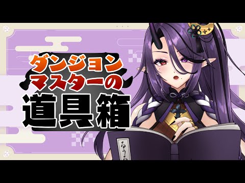 【#ダンマス道具箱】キャンペーンに登場させる魅力的なキャラを練る【暁月和音┆VTuber】