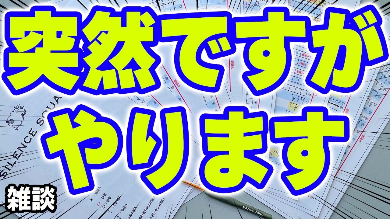 Silence squareの編み方を解説するSheeplのYouTubeライブ