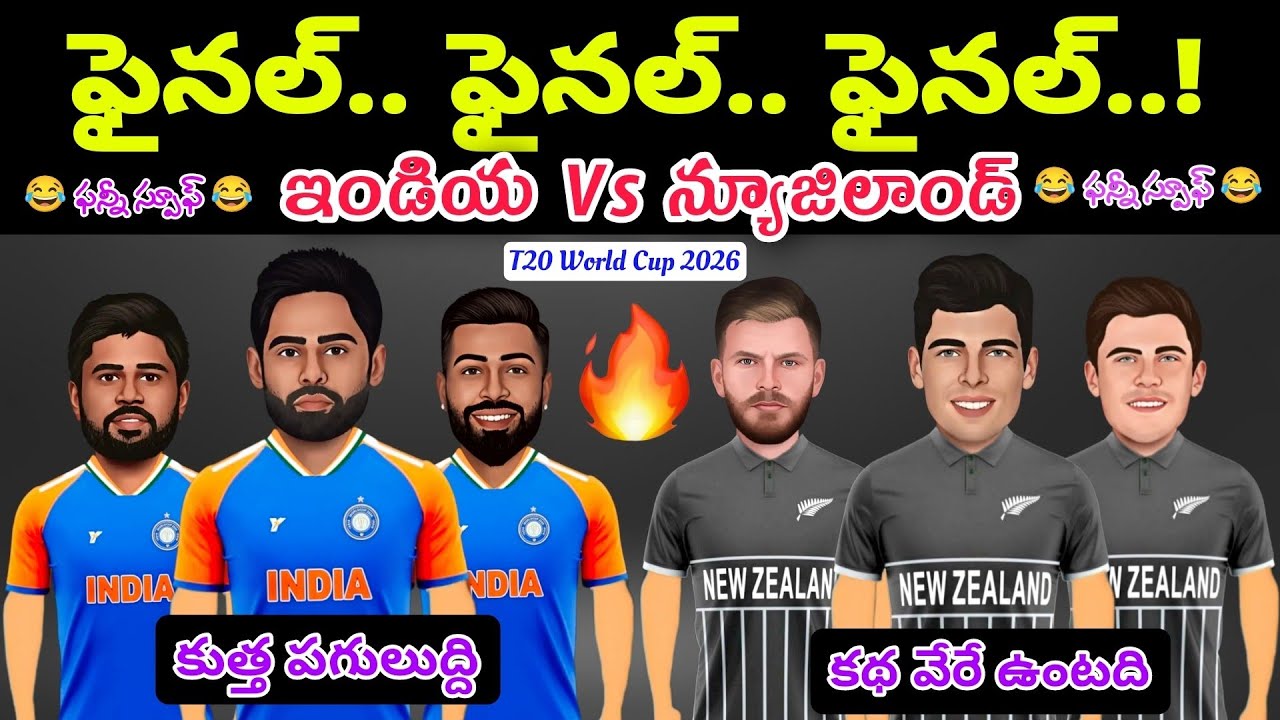 ఇండియా Vs న్యూజిలాండ్ ఫైనల్స్ ఫన్నీ స్పూఫ్ 😂|T20 world cup 2026|#india #newzealand #t20worldcup2026 