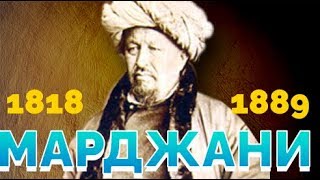 Шигабутдин Марджани за 10 минут