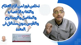 تخلص فورا من آلام العظام والتهاب الأعصاب والمفاصل والروماتيزم والنقرس بدون مشاكل فى المعدة