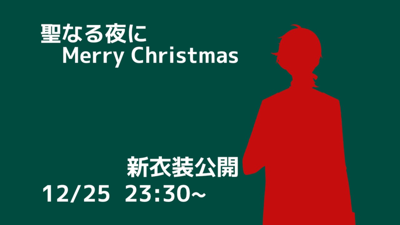 クリスマス 世に平穏のあらんことを 新衣装公開 Youtube