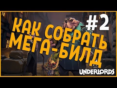 Видео: Папка вырос на полкарты | Dota Underlords #2