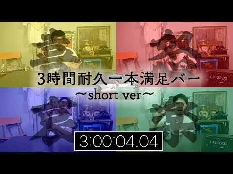 【限界】「3時間耐久」一本満足バーをやってみた結果・・・