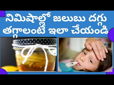 నిమిషాల్లో జలుబు దగ్గు తగ్గాలంటే ఇలా చేయండి | Get Rid Of Cold and Cough in Minutes | MVTT