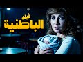 فيلم الباطنية أجمل فيلم للنجمة نادية الجندي ومحمود ياسين 