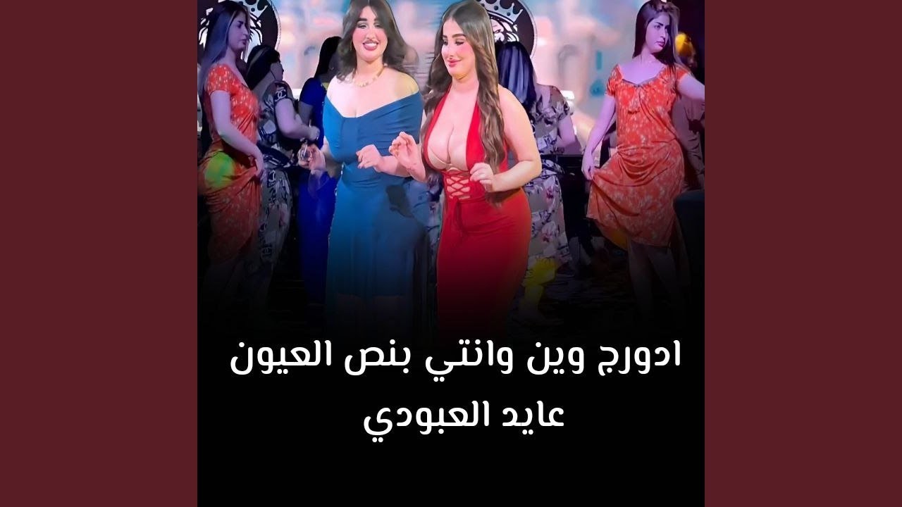 Adawrej Wein - ادورج وين