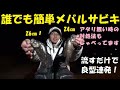 誰でも簡単メバルサビキ！流すだけで良型GET！