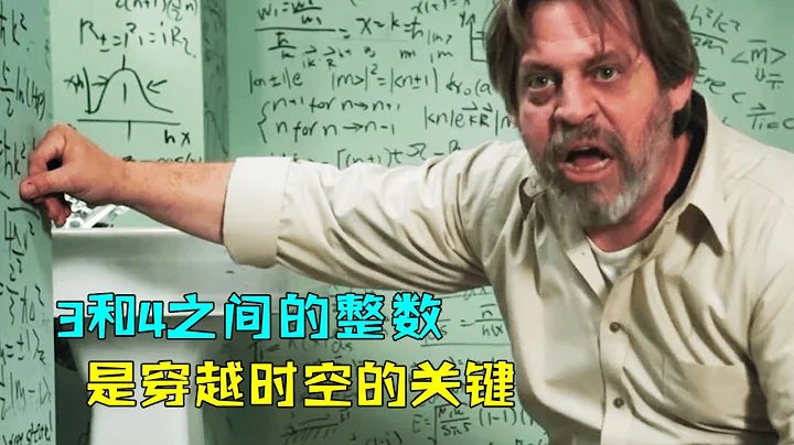 3和4之間有一個整數，找到後可以穿越時空《隱匿的數字》 - 天天要聞