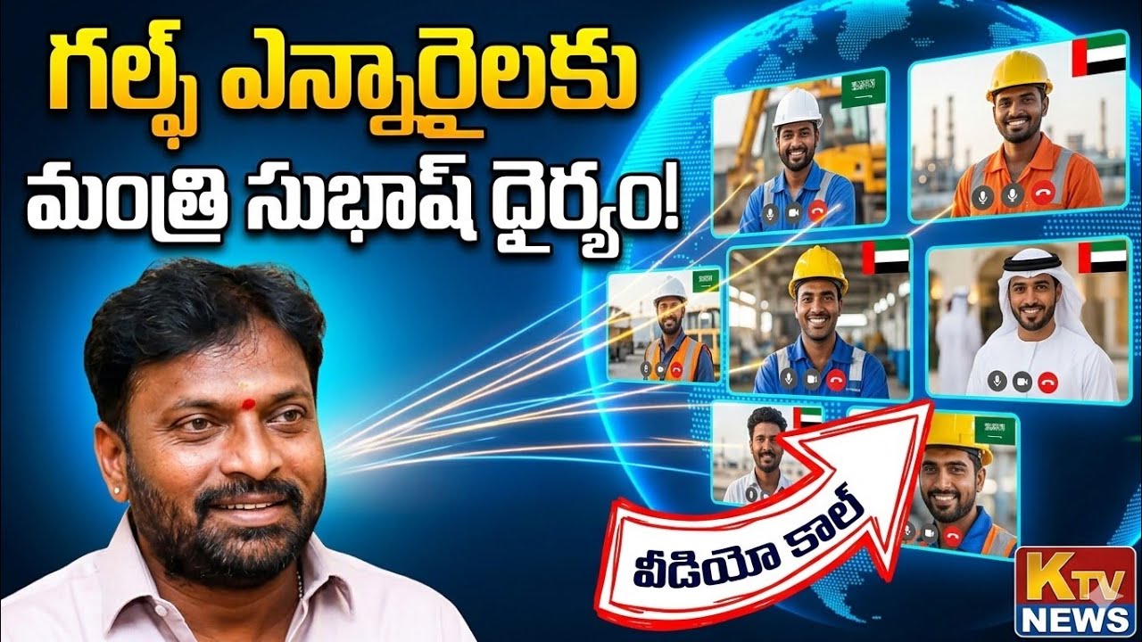 గల్ఫ్ దేశాల్లో ఉన్న ప్రవాస ఆంధ్రులతో  వీడియో కాల్ మాట్లాడి ధైర్యం చెప్పిన మంత్రి సుభాష్