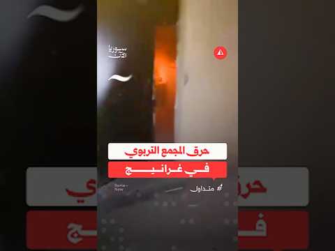حرق المجمع التربوي في غرانيج
