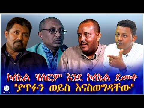 ኮለኔል ሃለፎም እንደ ኮለኔል ደመቀ ያጥፉን ወይስ እናስወግዳቸው