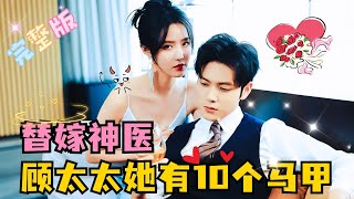 [FULL]"Substitute Bride Divine Doctor: Mrs. Gu Has Ten Alter Egos" Zhang Zhiwei💞Zhang Zilin