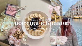 милый влог 🎀 поездка в Краков, один день из моей жизни ♡