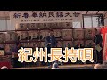 紀州長持唄
