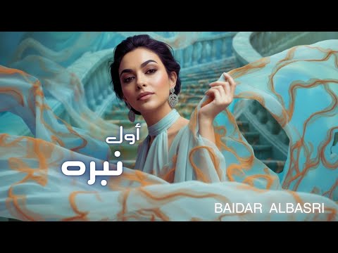 بيدر البصري أول نبره