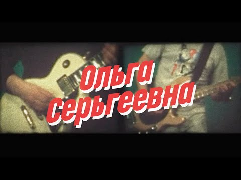 Нейро Дюбель - Ольга Сергеевна